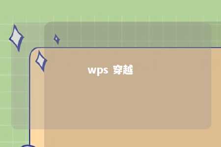 wps 穿越