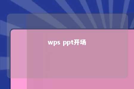 wps ppt开场