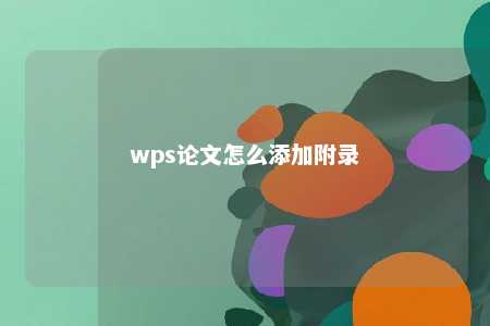 wps论文怎么添加附录