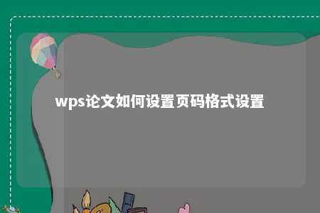 wps论文如何设置页码格式设置 