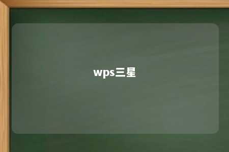 wps三星 