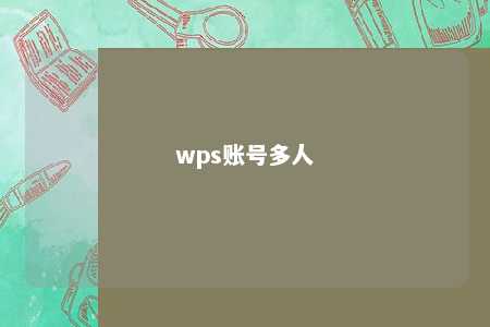 wps账号多人 