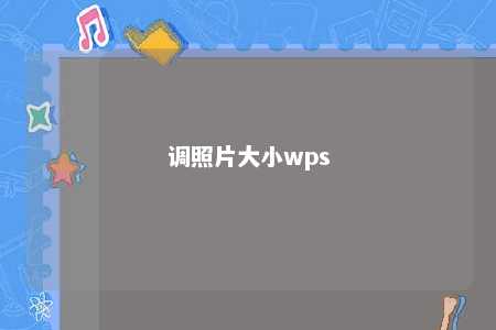 调照片大小wps 