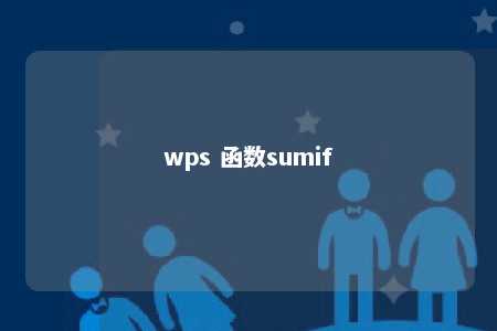 wps 函数sumif 