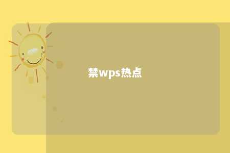 禁wps热点 