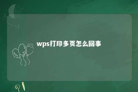 wps打印多页怎么回事 