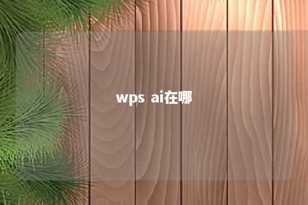 wps ai在哪 