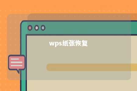 wps纸张恢复