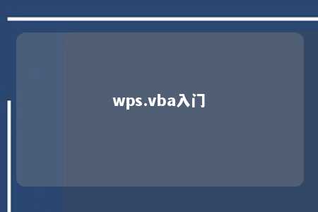 wps.vba入门