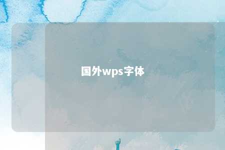 国外wps字体 