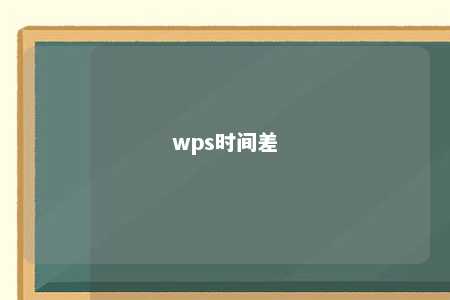 wps时间差 