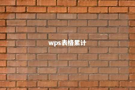 wps表格累计