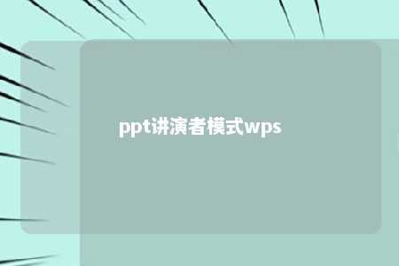 ppt讲演者模式wps 