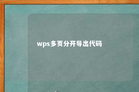 wps多页分开导出代码 