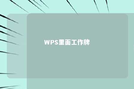 WPS里面工作牌 