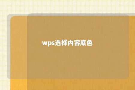 wps选择内容底色 