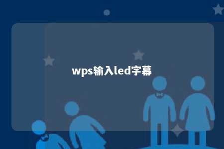 wps输入led字幕 