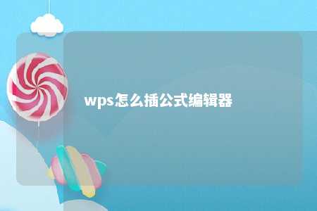 wps怎么插公式编辑器 