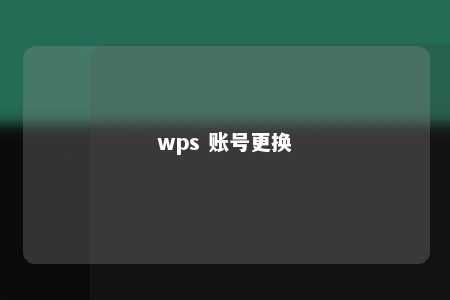 wps 账号更换