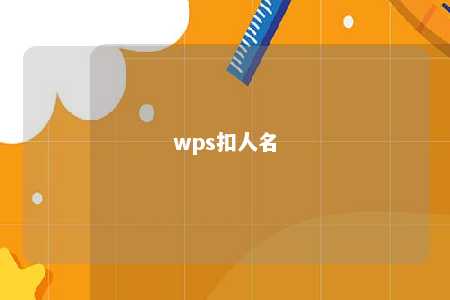 wps扣人名 