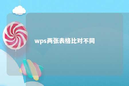 wps两张表格比对不同 