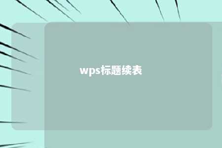 wps标题续表