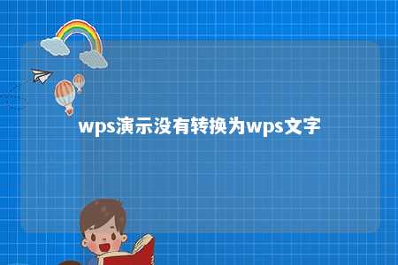 wps演示没有转换为wps文字