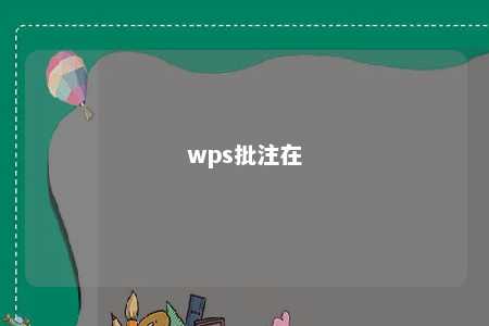 wps批注在 