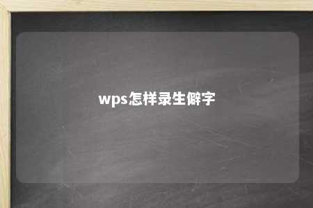 wps怎样录生僻字