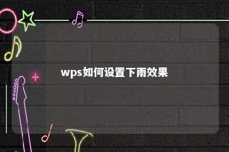 wps如何设置下雨效果 