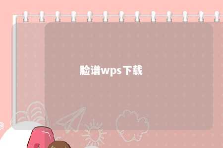 脸谱wps下载