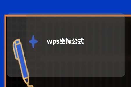 wps坐标公式 