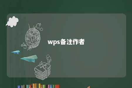 wps备注作者 