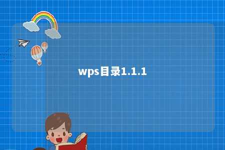 wps目录1.1.1 