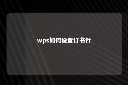 wps如何设置订书针