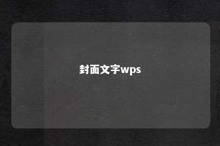 封面文字wps 