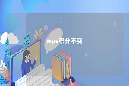 wps积分不变