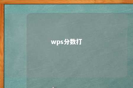 wps分数打 