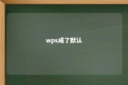 wps成了默认