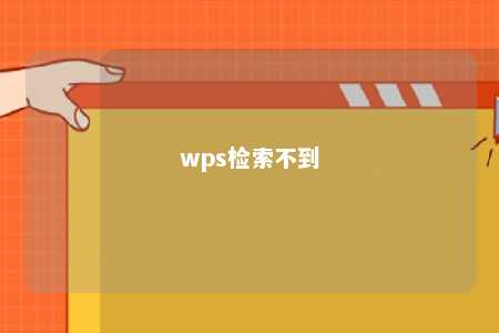 wps检索不到