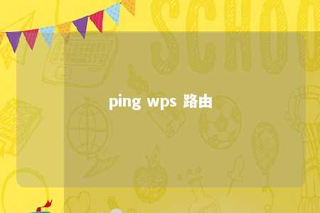 ping wps 路由