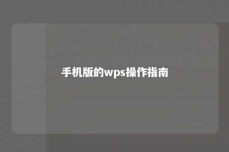 手机版的wps操作指南