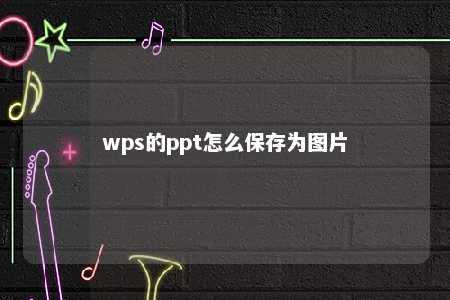 wps的ppt怎么保存为图片