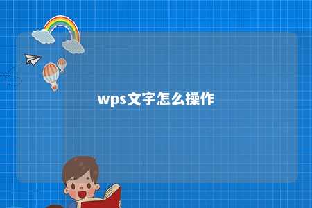 wps文字怎么操作