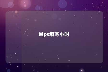 Wps填写小时