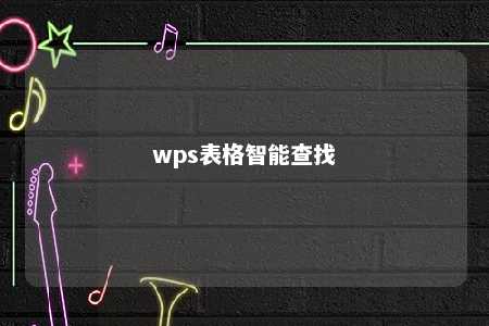 wps表格智能查找 