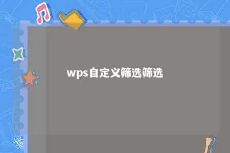 wps自定义筛选筛选