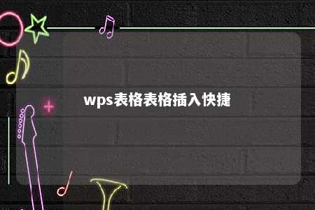 wps表格表格插入快捷 