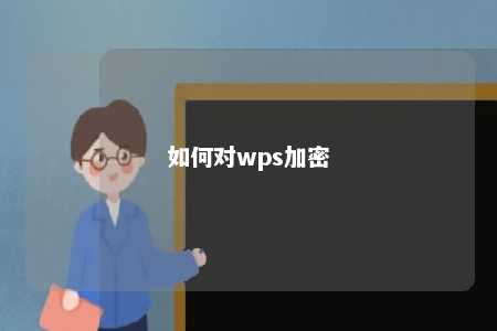 如何对wps加密 