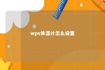 wps体温计怎么设置